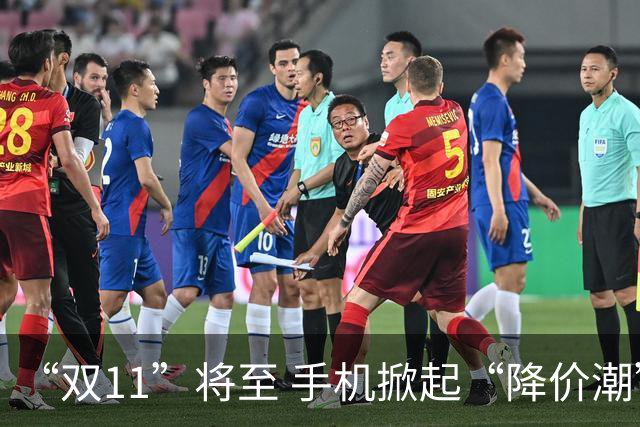 “双11”将至 手机掀起“降价潮”