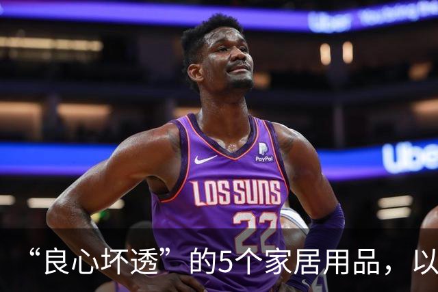 “良心坏透”的5个家居用品，以为是神器，其实是智商税，坑人！