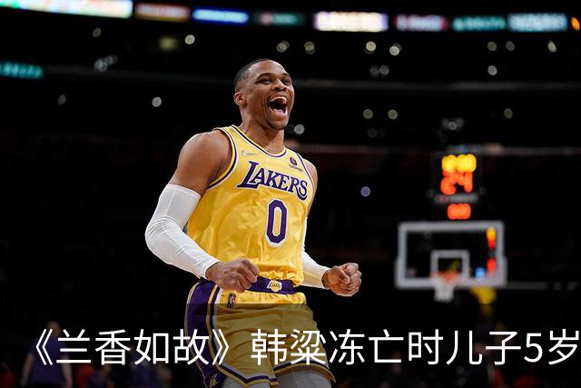 《兰香如故》韩粱冻亡时儿子5岁，林锦岐病亡时儿子13岁，袁绍辉至死无子。后代都没成长起来，但三家都没有没落，林家反倒更上一层楼