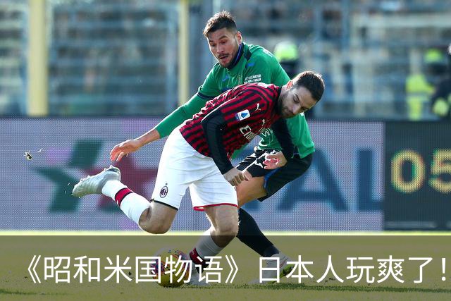 《昭和米国物语》日本人玩爽了！笑点不断 无厘头恶搞