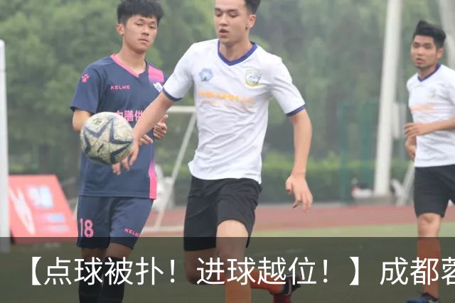【点球被扑！进球越位！】成都蓉城今天仍然没能夺冠……