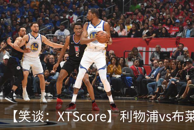 【笑谈：XTScore】利物浦vs布莱顿，久违的反击