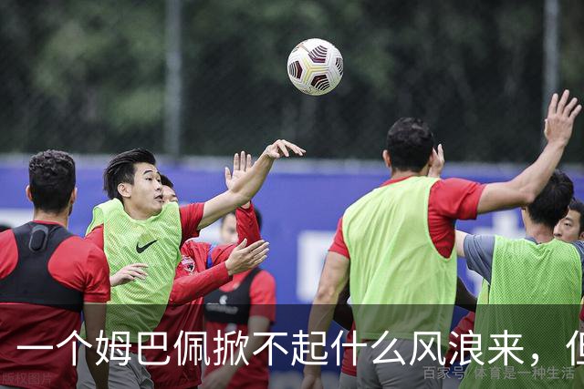一个姆巴佩掀不起什么风浪来，但确实恶心到我了！