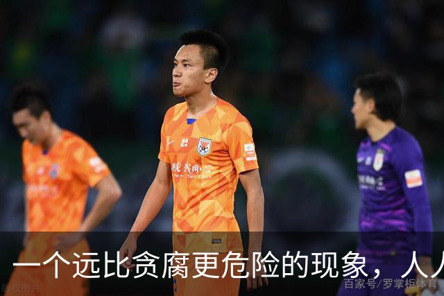 一个远比贪腐更危险的现象，人人闭嘴不谈，正在危害中华民族