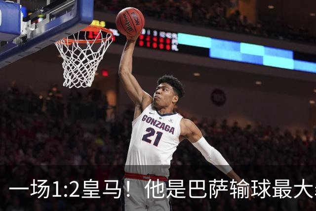 一场1:2皇马！他是巴萨输球最大罪人！弗里克收获两个坏消息