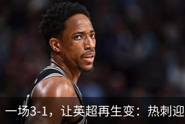 一场3-1，让英超再生变：热刺迎首胜+逃离降级区！最新积分榜出炉