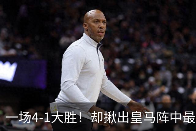一场4-1大胜！却揪出皇马阵中最大水货！穆里尼奥或弃用！
