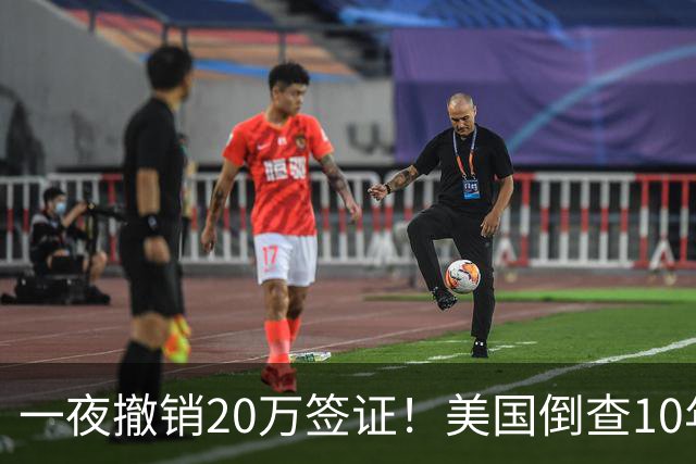 一夜撤销20万签证！美国倒查10年，7万华人