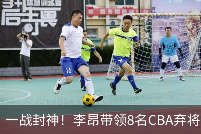 一战封神！李昂带领8名CBA弃将，险些掀翻三冠王，男篮用人引热议