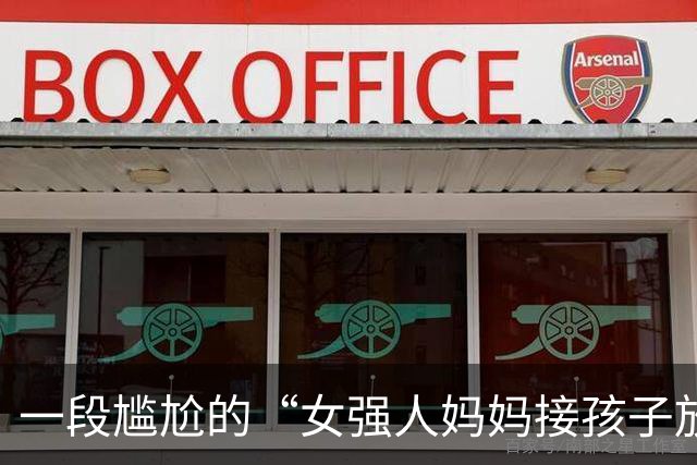 一段尴尬的“女强人妈妈接孩子放学”视频火了，网友不给面子，很扎心