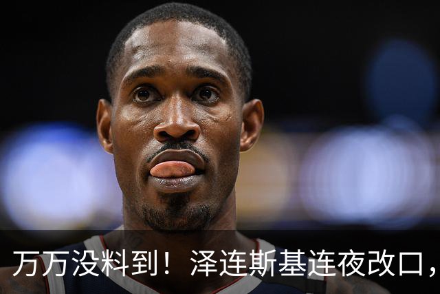 万万没料到！泽连斯基连夜改口，以舍北约换领土，西方都看呆了！