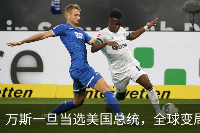 万斯一旦当选美国总统，全球变局狂飙！台湾问题或将加速落地