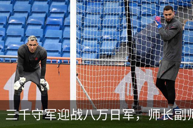 三千守军迎战八万日军，师长副师长及三团长全部牺牲，日军称皆为勇士！