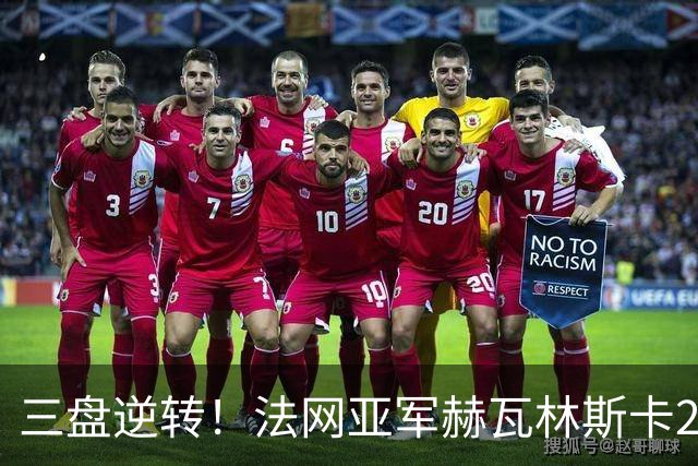 三盘逆转！法网亚军赫瓦林斯卡2-1击退武网黑马，首夺巡回赛冠军