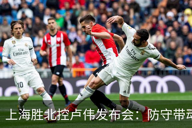 上海胜北控卢伟发布会：防守带动进攻每人付出，麦基态度非常认真