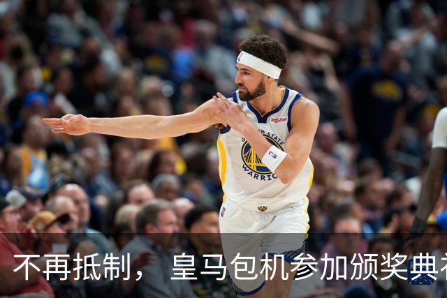 不再抵制， 皇马包机参加颁奖典礼，今年的金球奖难道是姆巴佩？
