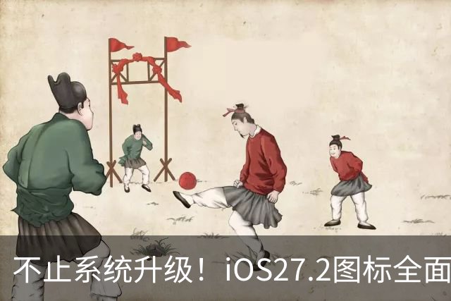 不止系统升级！iOS27.2图标全面改版，颜值大变样