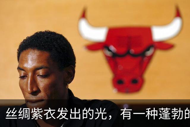 丝绸紫衣发出的光，有一种蓬勃的运势！