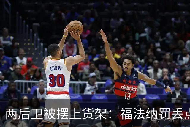 两后卫被摆上货架：福法纳罚丢点球，古斯托失误连连