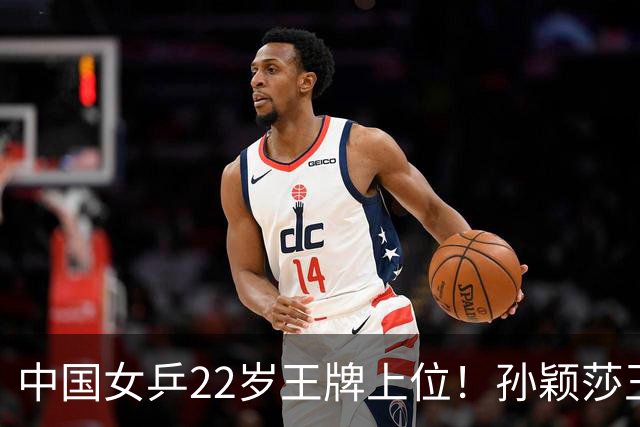 中国女乒22岁王牌上位！孙颖莎王曼昱缺阵，她阻击张本美和？