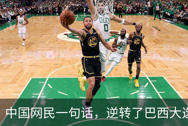 中国网民一句话，逆转了巴西大选？
