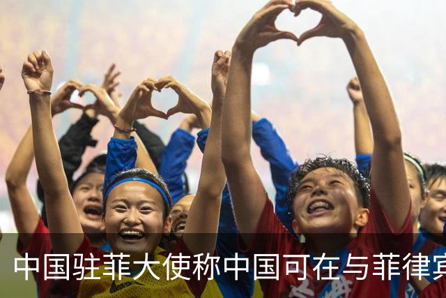中国驻菲大使称中国可在与菲律宾的对峙中“轻松取胜”