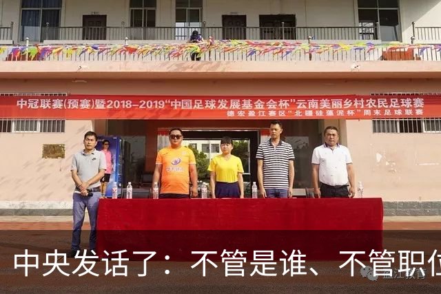 中央发话了：不管是谁、不管职位多高、不管贡献多大，决不姑息