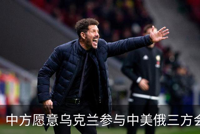 中方愿意乌克兰参与中美俄三方会晤吗？外交部：将继续致力于劝和促谈