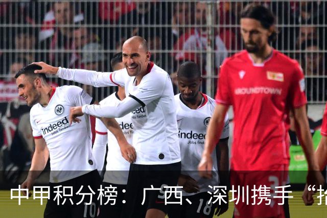 中甲积分榜：广西、深圳携手“抬”南通冲超，陕西联合机会来了