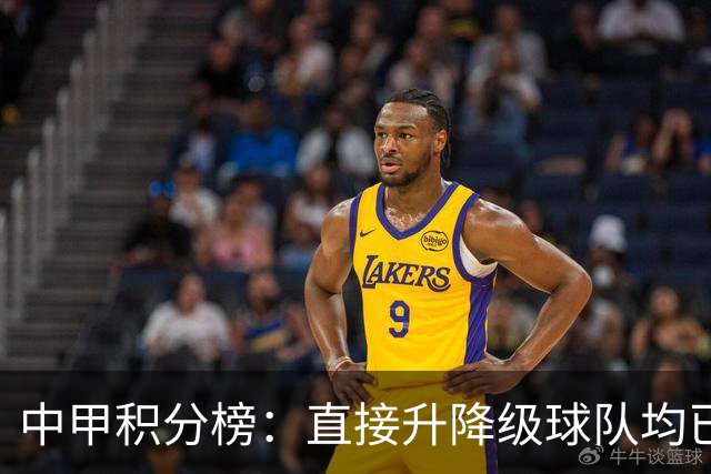 中甲积分榜：直接升降级球队均已确定；三队力求逃离保级附加赛