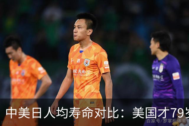 中美日人均寿命对比：美国才79岁，日本高达84岁，中国我真没想到