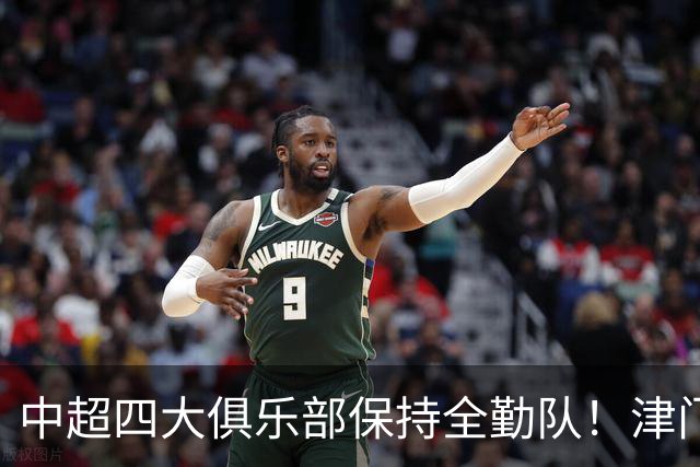 中超四大俱乐部保持全勤队！津门虎逆天保级，创下联赛一段传奇
