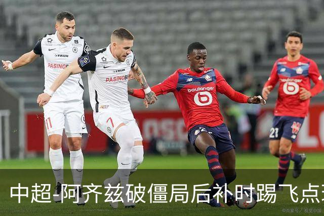 中超-阿齐兹破僵局后补时踢飞点球 西海岸主场1-1玉昆
