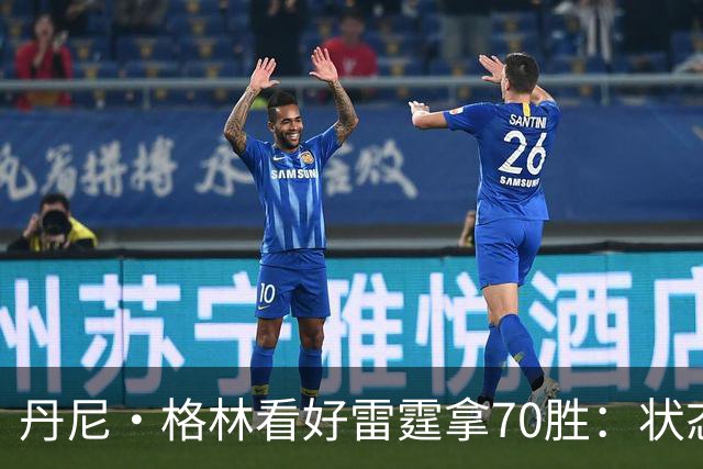 丹尼·格林看好雷霆拿70胜：状态并不好仍轻取掘金 防守实在恐怖