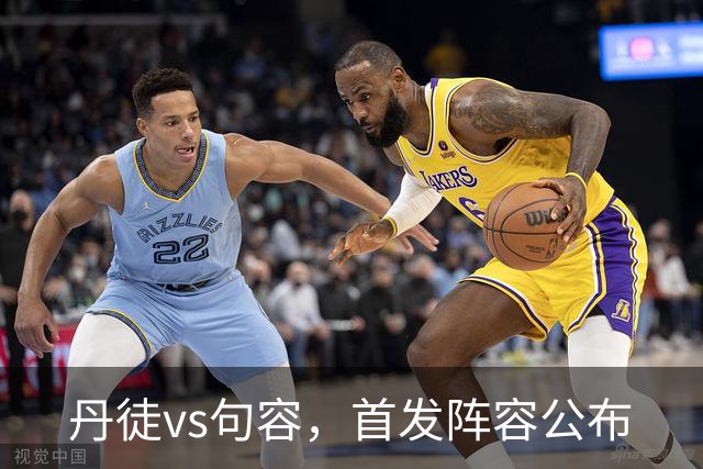 丹徒vs句容，首发阵容公布