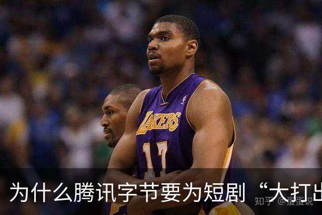 为什么腾讯字节要为短剧“大打出手”？