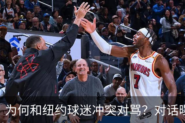 为何和纽约球迷冲突对骂？对话曝光，詹姆斯发怒，斯派克李来劝架