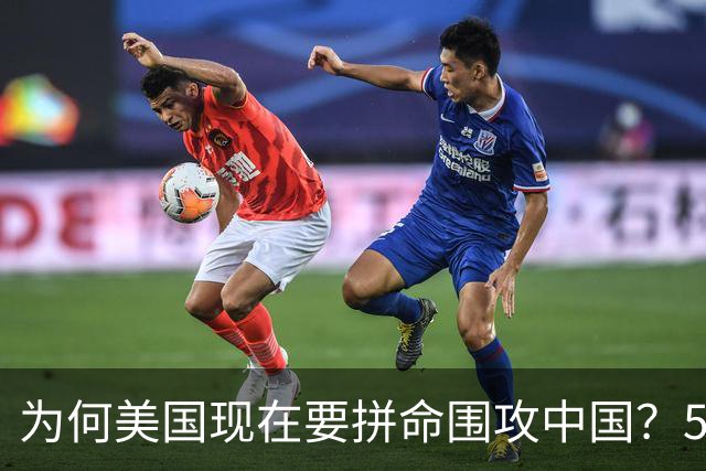 为何美国现在要拼命围攻中国？5年后，中国将不再忌惮任何国家！