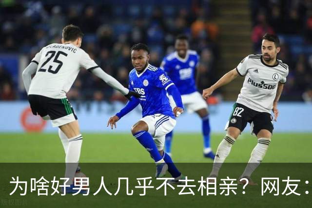 为啥好男人几乎不去相亲？网友：结婚后就流通了