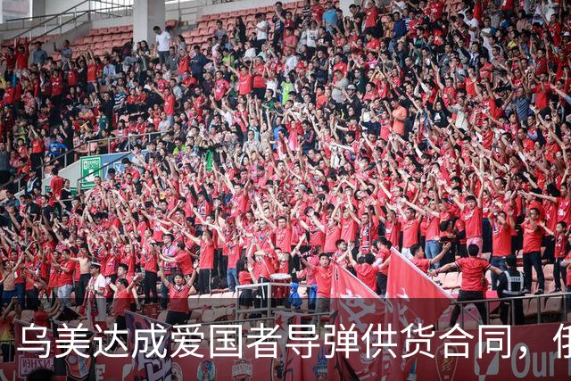 乌美达成爱国者导弹供货合同，俄损失最先进战机