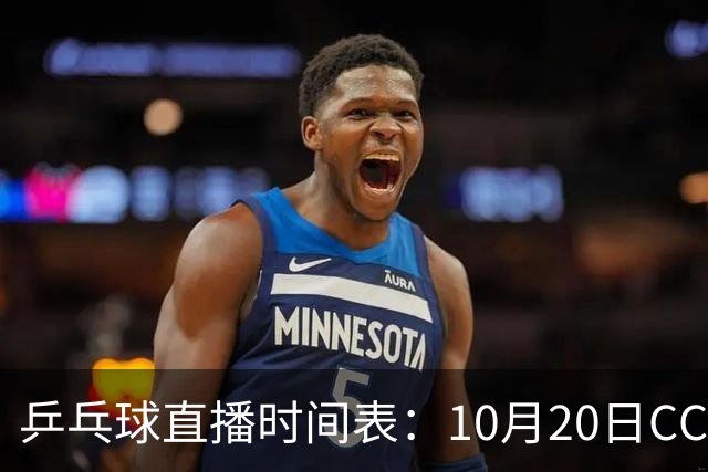 乒乓球直播时间表：10月20日CCTV5不直播国乒！国乒赛程出炉