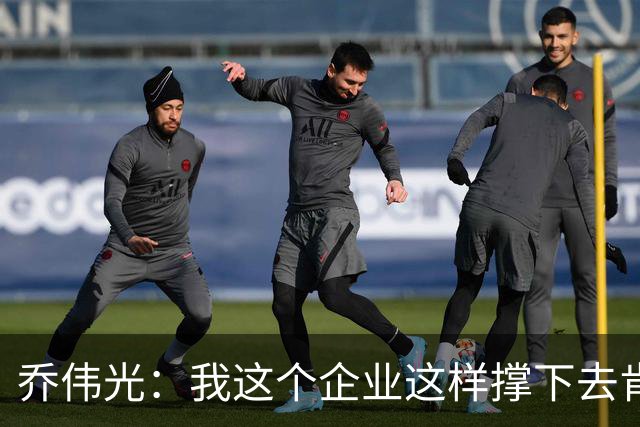 乔伟光：我这个企业这样撑下去肯定死路一条，没钱绝对搞不好足球