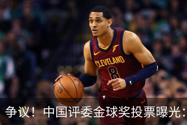 争议！中国评委金球奖投票曝光：梅西第1，凯恩仅列第4