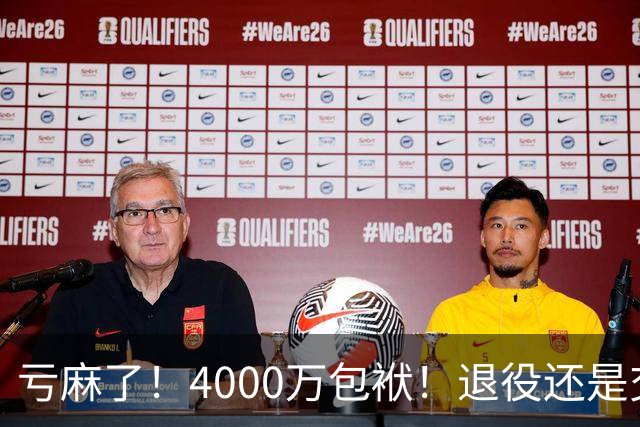 亏麻了！4000万包袱！退役还是交易？勇士值得吗？