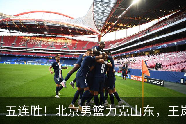 五连胜！北京男篮力克山东，王岚嵚20+8+4陶汉林12+7，周琦13+13陈盈骏16分