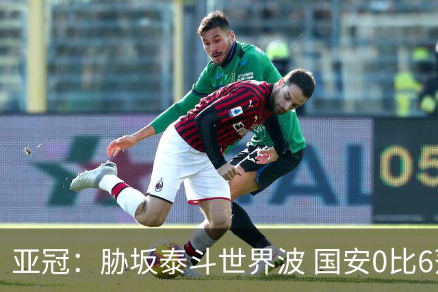 亚冠：胁坂泰斗世界波 国安0比6落后川崎前锋
