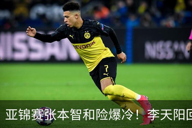 亚锦赛张本智和险爆冷！李天阳回应3-0削翻向鹏，蒯曼透露赢首胜桥本原因！