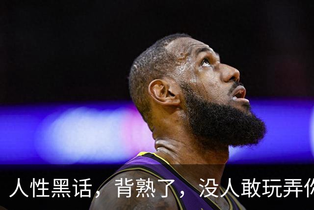人性黑话，背熟了，没人敢玩弄你！（句句诛心，建议收藏）