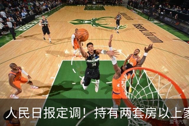 人民日报定调！持有两套房以上家庭，坚持"3不做"