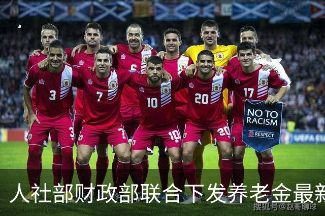 人社部财政部联合下发养老金最新调整方案！